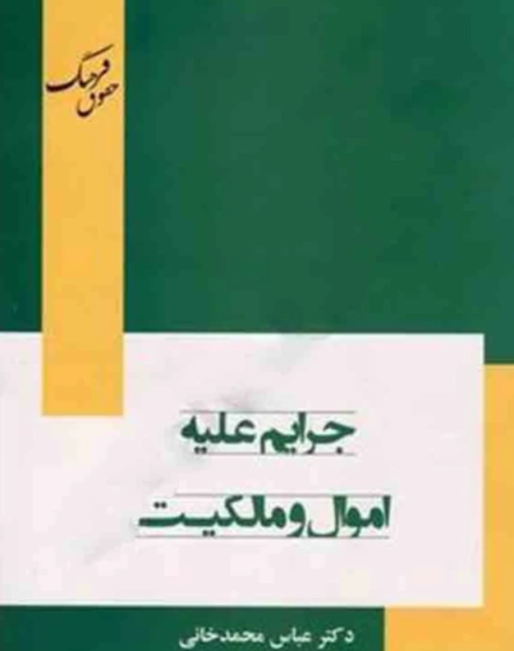 کتاب جرایم علیه اموال و مالکیت فرهنگ حقوق